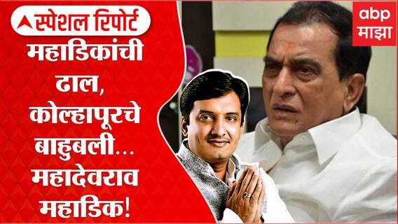 Kolhapur : Dhananjay Mahadik यांचे गुरू, कोल्हापुरातील बाहुबली - Mahadevrao Mahadik Special Report