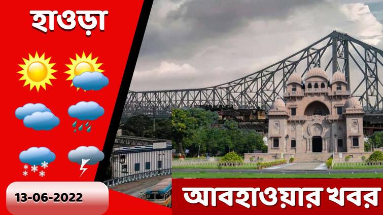 Weather Update: Get to know about weather forecast of Howrah district of West Bengal on 13 June Howrah Weather Update: হাওড়ার বাসিন্দা? জেনে নিন কেমন থাকবে আজকের আবহাওয়া?