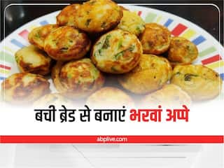 Leftover Bread Recipe: केवल 10 मिनट में बची ब्रेड से बनाएं टेस्टी भरवां अप्पे, जानें इसे बनाने का आसान तरीका