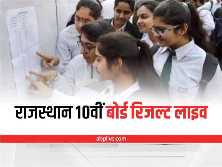 Rajasthan Board Class 10th Results 2022 to declare today 13 June 3 pm at know how to check through SMS RBSE 10th Result 2022: राजस्थान बोर्ड 10वीं क्लास का रिजल्ट आज, SMS के जरिए भी ऐसे कर सकेंगे चेक