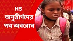 HS অনুত্তীর্ণদের পথ অবরোধ, বাস যাত্রীরাই দিলেন বাধা, উঠল অবরোধ !