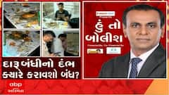 હું તો બોલીશ: દારુબંધીનો દંભ ક્યારે કરાવશો બંધ?
