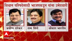 Vidhan Parishad : भाजपनं विधानपरिषदेसाठी कसली कंबर, 'या' नेत्यांना दिली उमेदवारी ABP Majha