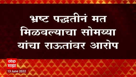 Kirit Somaiya On Sanjay Raut : संजय राऊतांची राज्यसभेवरची निवड रद्द करावी : Kirit Somaiya