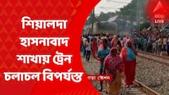 Prophet Remarks Row : পয়গম্বর বিতর্কে রেল অবরোধ, শিয়ালদা হাসনাবাদ শাখায় ট্রেন চলাচল বিপর্যস্ত