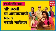 TRP Rating Marathi Serial : TRP शर्यतीत या आठवड्याच्या Top 5 मराठी मालिका कुठल्या? ABP Majha
