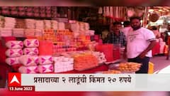 Pandhapur : विठुरायाचा लाडू प्रसाद दीडपट महागला, दोन लाडूंची किंमत 20 रुपये ABP Majha