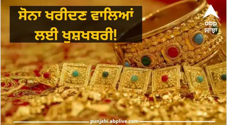 Gold-Silver prices today: check today prices of gold silver Gold prices:  ਸੋਨਾ ਖਰੀਦਣ ਵਾਲਿਆਂ ਲਈ ਖੁਸ਼ਖਬਰੀ! ਅੱਜ ਸਸਤਾ ਹੋਇਆ ਸੋਨਾ , ਚਾਂਦੀ ਵੀ 850 ਰੁਪਏ ਤੋਂ ਜ਼ਿਆਦਾ ਫਿਸਲੀ