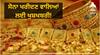 Gold Price : ਅੱਜ ਸੋਨਾ ਖਰੀਦਣ ਵਾਲਿਆਂ ਲਈ ਖੁਸ਼ਖਬਰੀ! ਕੀਮਤਾਂ 'ਚ ਆਈ ਗਿਰਾਵਟ