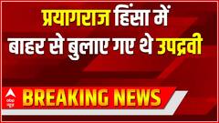 Prayagraj Clash: प्रयागराज हिंसा में बड़ा खुलासा- बाहर से बुलाए गए थे उपद्रवी
