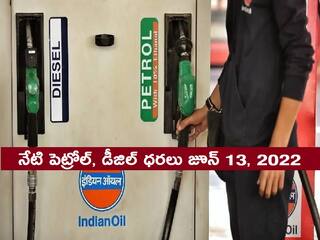 Petrol Price Today 13th June 2022: గుడ్‌న్యూస్, నేడు పలు నగరాలలో తగ్గిన పెట్రోల్, డీజిల్ ధరలు - లేటెస్ట్ రేట్లు ఇవీ