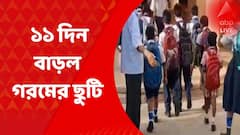 WB Summer Vacation Extended : গরমের জের, আরও ১১ দিন বাড়ল স্কুলের গরমের ছুটি