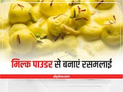 Kitchen Hacks: मिल्क पाउडर से बनाएं रसमलाई, जानिए आसान रेसिपी