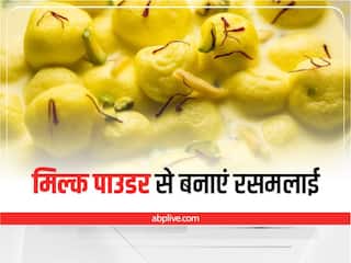 Kitchen Hacks: मिल्क पाउडर से बनाएं रसमलाई, जानिए आसान रेसिपी