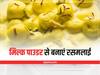Kitchen Hacks: मिल्क पाउडर से बनाएं रसमलाई, जानिए आसान रेसिपी