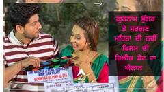 ਇੱਕ ਵਾਰ ਫਿਰ ਧਮਾਲ ਮਚਾਏਗੀ ਗੁਰਨਾਮ ਭੁੱਲਰ ਤੇ ਸਰਗੁਣ ਮਹਿਤਾ ਦੀ ਜੋੜੀ, ਨਵੀਂ ਫਿਲਮ 'ਸਹੁਰਿਆਂ ਦਾ ਪਿੰਡ ਆ ਗਿਆ' ਦੀ ਰਿਲੀਜ਼ ਡੇਟ ਦਾ ਐਲਾਨ