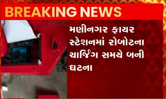Ahmedabad: ફાયર વિભાગને આપેલ રોબોટમાં થયો બ્લાસ્ટ, એક ઈજાગ્રસ્ત
