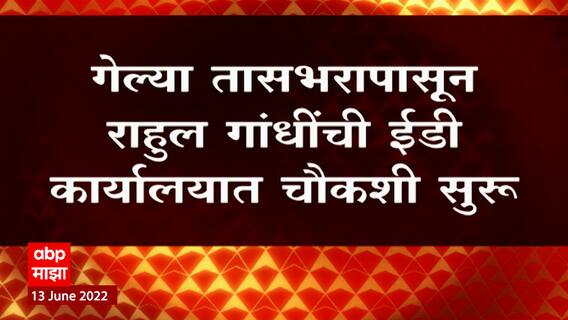 Rahul Gandhi Enquiry: पहिल्या टप्प्यात राहुल गांधींची तीन तास चौकशी ABP Majha