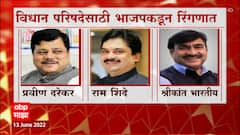 Vidhan Parishad Special Report: 10 जागा 11 उमेदवार... बाजी कोण मारणार? ABP Majha