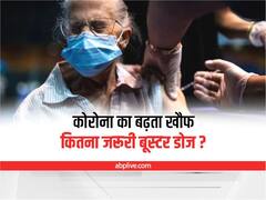 Explainer: कोविड के बढ़ते मामलों के बीच बूस्टर डोज कितनी जरूरी? जानिए क्या-क्या हैं विकल्प