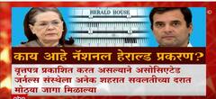 National Herald प्रकरणी राहुल गांधीची ईडी चौकशी, काय आहे नॅशनल हेराल्ड प्रकरण? : ABP Majha