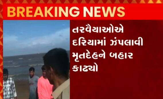 Bhavnagar: દરિયામાં ન્હાવા પડેલા યુવકે ગુમાવ્યો જીવ,  જુઓ ગુજરાતી ન્યૂઝ