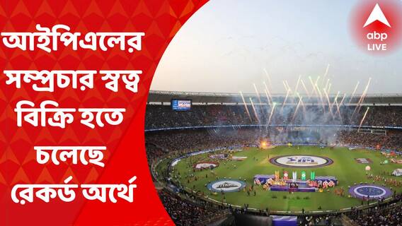 IPL Exclusive: আইপিএলের এক ম্যাচ থেকে সৌরভদের বোর্ডের রোজগার হতে পারে ১০৫ কোটি ৫০ লক্ষ টাকা?