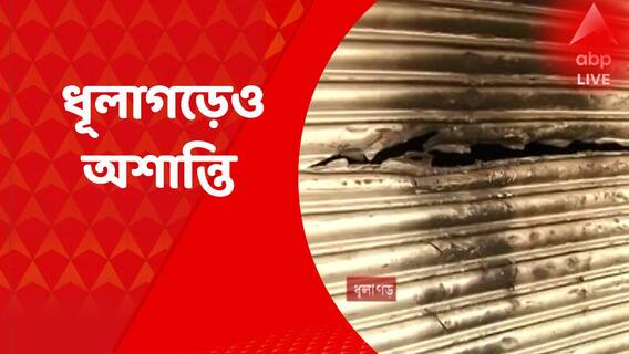 Howrah Violence :  ধূলাগড়েও অশান্তি, বন্ধ বাজার, 'লাখ দেড়েকের ক্ষতি', হাহাকার ব্যবসায়ীর