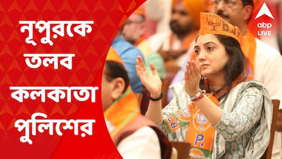 Nupur Sharma Summon : কলকাতায় Nupur Sharma র বিরুদ্ধে দায়ের হওয়া FIR’র ভিত্তিতে তাঁকে তলব করল পুলিশ