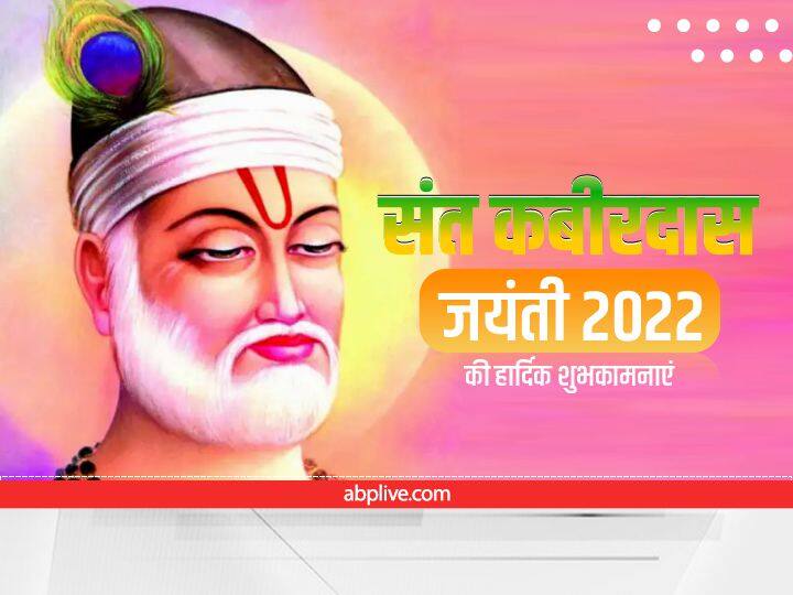 Happy Kabir Jayanti 2022 Wishes: कबीर दास जयंती पर दोस्तों और रिश्तेदारों को भेजें ये प्रेरणादायक संदेश