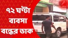 Bethuadahari Violence : বেথুয়াডহরি স্টেশনে ট্রেনে ভাঙচুর, ৭২ ঘণ্টা ব্যবসা বন্ধের ডাক ব্যবসায়ী সমিতির