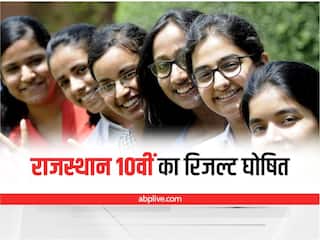 Rajasthan RBSE 10th Result 2022: राजस्थान बोर्ड 10वीं का रिजल्ट जारी, यहां चेक करें सबसे पहले रिजल्ट