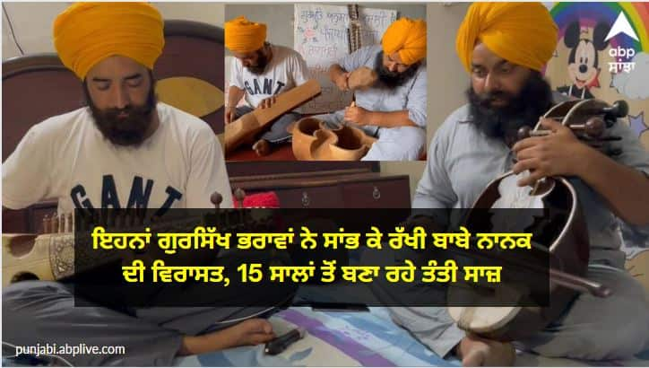 Gurdaspur Gursikh brothers who are making Tanti saaz since last 15 years ਗੁਰਦਾਸਪੁਰ ਦੇ 2 ਗੁਰਸਿੱਖ ਭਰਾ, ਜਿਨ੍ਹਾਂ ਨੇ ਸਾਂਭ ਕੇ ਰੱਖੀ ਹੈ ਬਾਬੇ ਨਾਨਕ ਵੇਲੇ ਦੀ ਵਿਰਾਸਤ