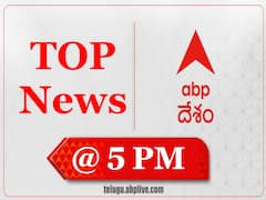 5 PM Breaking Telugu News Today: సాయంత్రం 5 గంటల వరకు టాప్ న్యూస్ మీ కోసం
