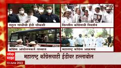 Mumbai ED Congress: मुंबईच्या ईडी कार्यालयावर काँग्रेसचा मोर्चा ABP Majha