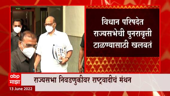 Mumbai : राज्यसभेत मविआ उमेदवाराच्या पराभवावर राष्ट्रवादीचं मंथन, शरद पवारांच्या उपस्थितीत बैठक