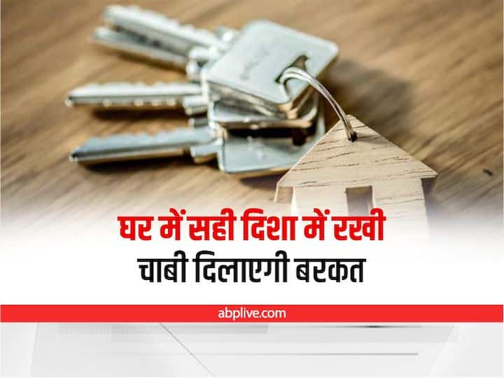 Vastu Tips for keys right place to keep vehicle locker house keys at home rules Mistake Vastu Tips for keys: घर में यहां तो नहीं रखते गाड़ी-लॉकर की चाबी, इन गलतियों से जा सकती है बरकत