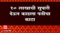 Beed Crime : विम्याचे 1 कोटी मिळवण्यासाठी पत्नीकडून पतीची हत्या, 10 लाखाची सुपारी देऊन काढला काटा