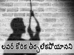Chittoor Crime : ప్రేమ పెళ్లికి డబ్బులు ఇవ్వలేదని యువకుడు ఆత్మహత్య!