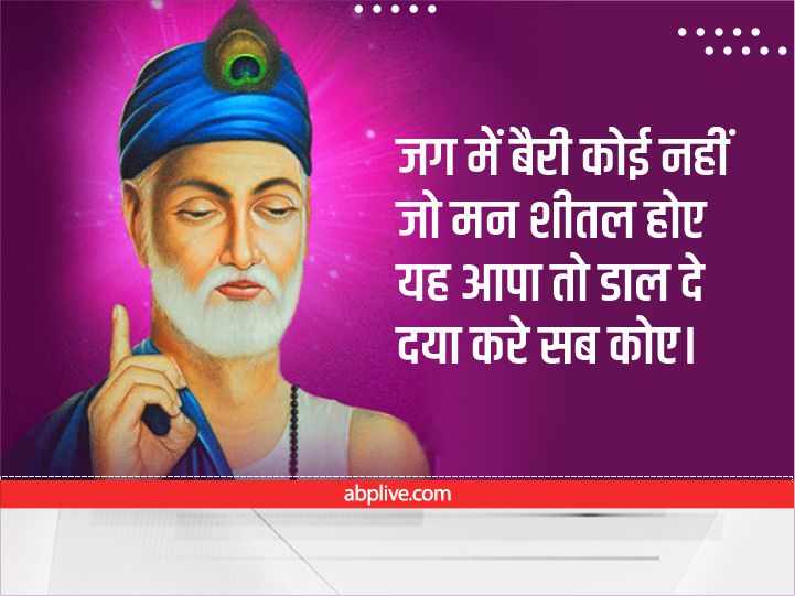 Kabir Das Ke Dohe: कबीर दास के 10 दोहे में छिपा है सुखी जीवन का मंत्र, मित्रों और रिश्तेदारों को भेजे संदेश