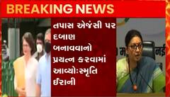 ‘આ લોકતંત્રને નહીં ગાંધી ખાનદાનની 200 કરોડની સંપત્તિને બચાવવાનો પ્રયાસ છે’-સ્મૃતિ ઈરાની