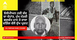 Olympian Hari Chand passes away: ਓਲੰਪੀਅਨ ਹਰੀ ਚੰਦ ਦਾ ਦੇਹਾਂਤ, ਮੁੱਖ ਮੰਤਰੀ ਭਗਵੰਤ ਮਾਨ ਤੇ ਰਾਜਾ ਵੜਿੰਗ ਵੱਲੋਂ ਦੁੱਖ ਪ੍ਰਗਟ