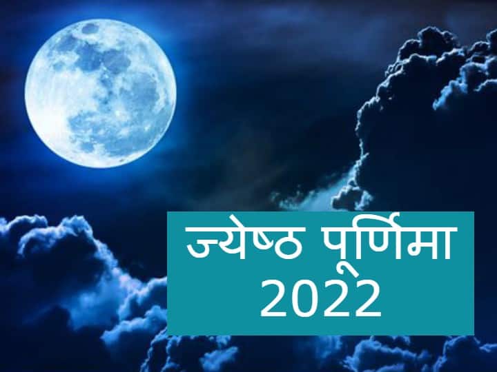 Jyeshtha Purnima 2022: ज्येष्ठ पूर्णिमा पर बन रहा विशेष संयोग, जानें शुभ मुहूर्त