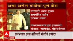 Pune PM Modi: पंतप्रधान मोदी उद्या तुकोबारायांच्या मंदीरात ABP Majha