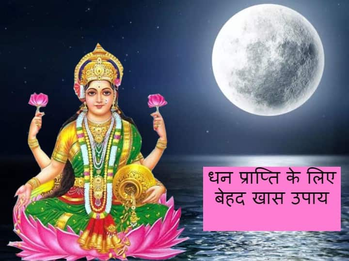 Jyeshtha Purnima 2022 Purnima Laxmi upay for money Shubh Muhurt Jyeshtha Purnima 2022 Upay: ज्येष्ठ पूर्णिमा पर मां लक्ष्मी का ये खास उपाय जरूर करें, नहीं होगा आर्थिक संकट