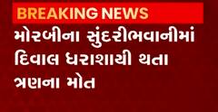 Morbi: સુંદરીભવાની ગામમાં દિવાલ ધરાશાયી થતા ત્રણ લોકોના થયા મોત, જુઓ ગુજરાતી ન્યૂઝ