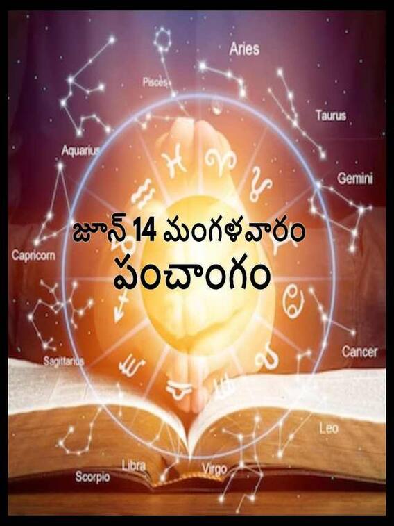 జూన్ 14 తిథి, నక్షత్రం, దుర్ముహూర్తం