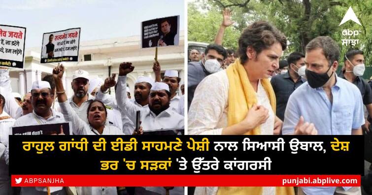 Rahul Gandhi on Monday appeared before the ED in a money laundering case related to the National Herald, police detained several Congress workers and imposed Section 144 around the party office Rahul Gandhi News: ਰਾਹੁਲ ਗਾਂਧੀ ਦੀ ਈਡੀ ਸਾਹਮਣੇ ਪੇਸ਼ੀ ਨਾਲ ਸਿਆਸੀ ਉਬਾਲ, ਦੇਸ਼ ਭਰ 'ਚ ਸੜਕਾਂ 'ਤੇ ਉੱਤਰੇ ਕਾਂਗਰਸੀ
