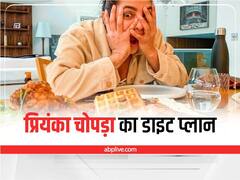 Celebrity Diet: एक्ट्रेस प्रियंका चोपड़ा का डाइट प्लान, इन चीजों से पाएं स्लिम-ट्रिम फिगर