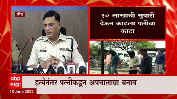 Beed : विम्याचे 1 कोटी मिळवण्यासाठी पतीचा खुन, आरोपी पत्नीसह दोन अटकेत ABP Majha